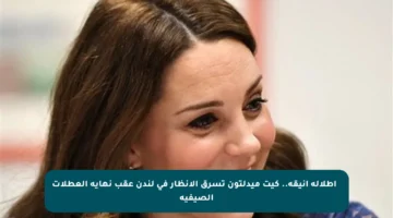 ✨ إطلالة أنيقة.. كيت ميدلتون تسرق الأنظار في لندن عقب نهاية العطلات الصيفية